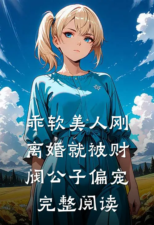 乖软美人刚离婚就被财阀公子偏宠完整阅读