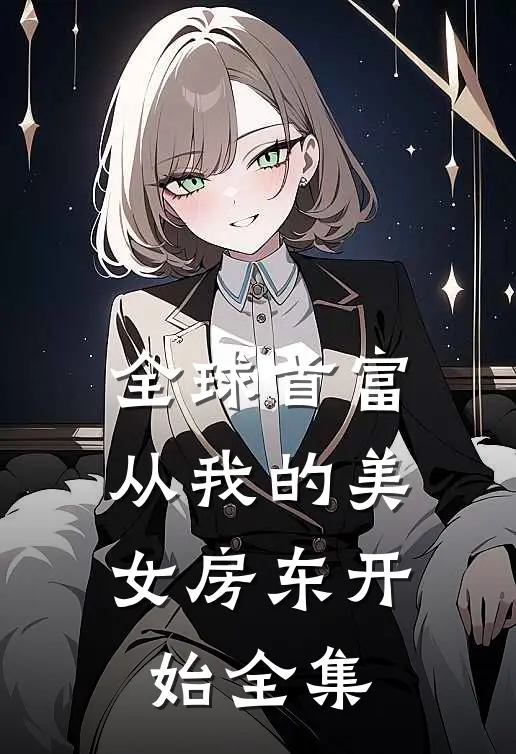 全球首富，从我的美女房东开始全集