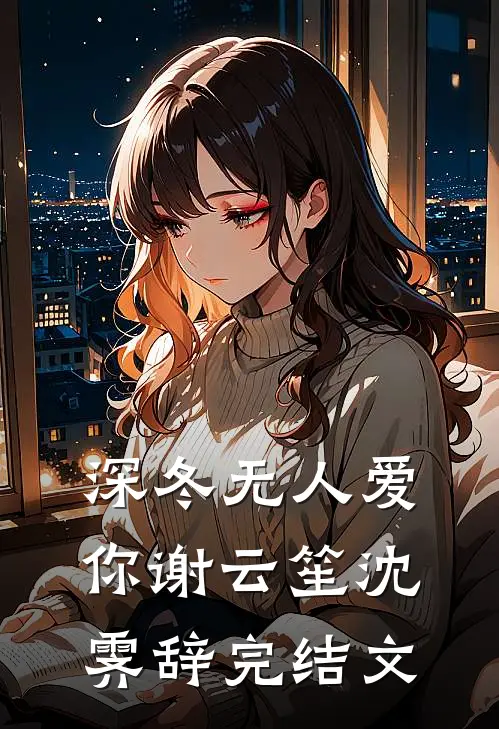 深冬无人爱你谢云笙沈霁辞完结文