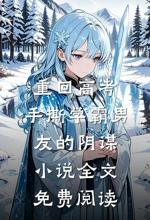 重回高考，手撕学霸男友的阴谋小说全文免费阅读