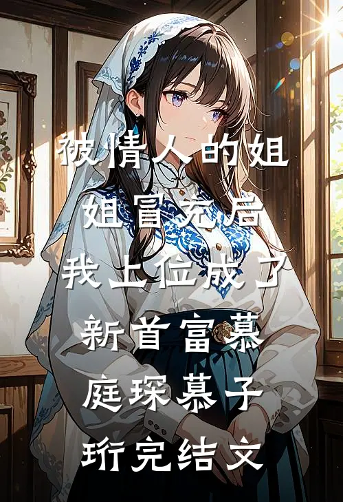被情人的姐姐冒充后，我上位成了新首富慕庭琛慕子珩完结文