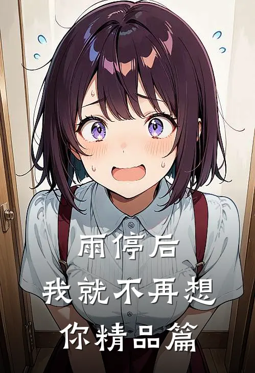 雨停后，我就不再想你精品篇