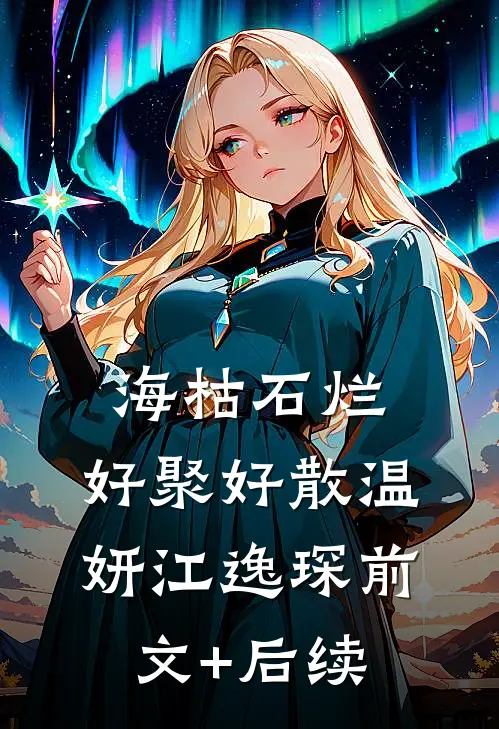 海枯石烂，好聚好散温妍江逸琛前文+后续