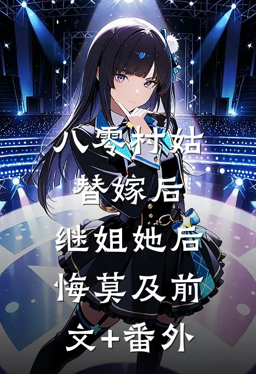 八零村姑替嫁后，继姐她后悔莫及前文+番外