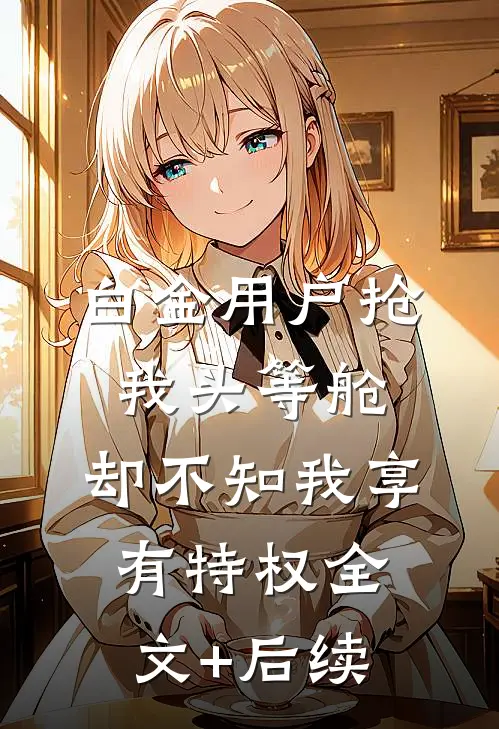 白金用户抢我头等舱，却不知我享有特权全文+后续