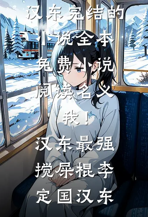 名义：我！汉东最强搅屎棍(李定国汉东)完结的小说_全本免费小说阅读名义：我！汉东最强搅屎棍(李定国汉东)