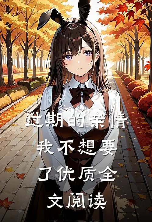 过期的亲情，我不想要了优质全文阅读