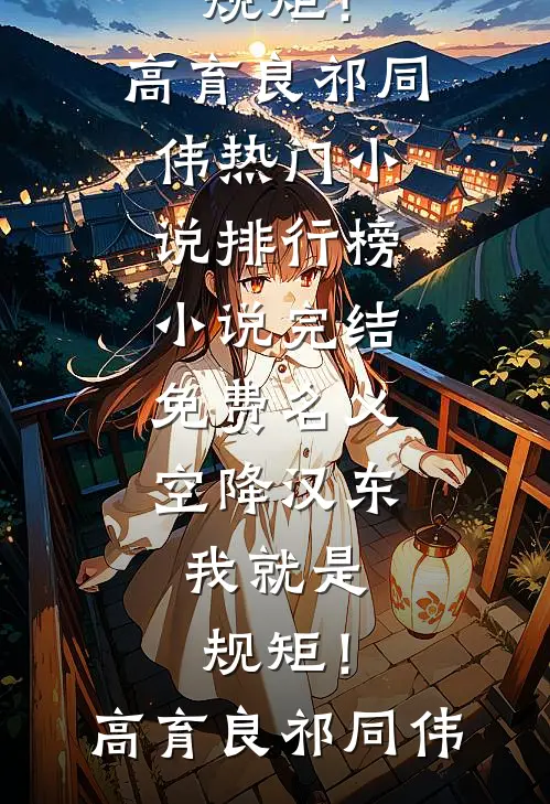 名义：空降汉东，我就是规矩！(高育良祁同伟)热门小说排行榜_小说完结免费名义：空降汉东，我就是规矩！(高育良祁同伟)