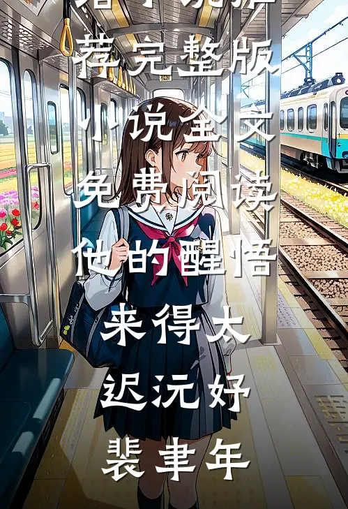 他的醒悟来得太迟沅妤裴聿年热门网络小说推荐_完整版小说全文免费阅读他的醒悟来得太迟(沅妤裴聿年)