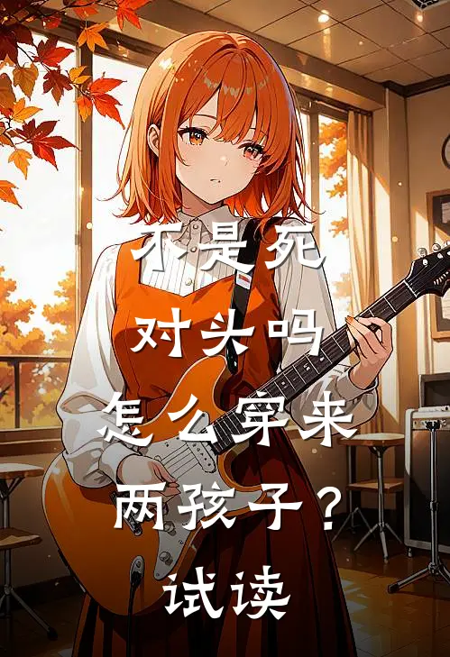 不是死对头吗，怎么穿来两孩子？试读
