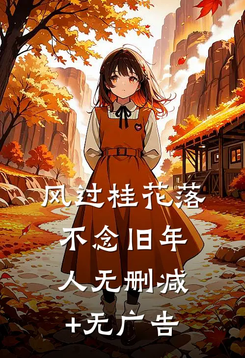 风过桂花落，不念旧年人无删减+无广告
