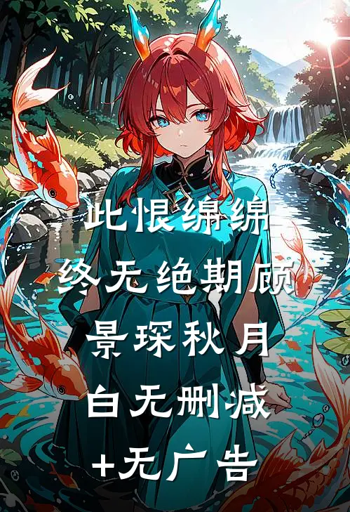 此恨绵绵，终无绝期顾景琛秋月白无删减+无广告