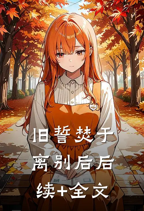 旧誓焚于离别后后续+全文