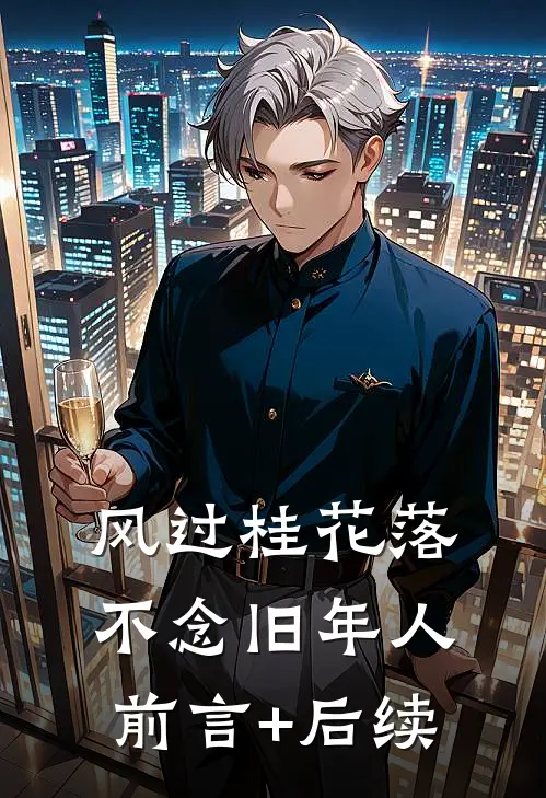 风过桂花落，不念旧年人前言+后续