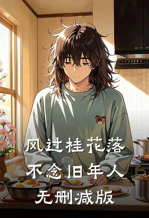 风过桂花落，不念旧年人无删减版