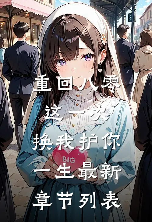 重回八零：这一次，换我护你一生最新章节列表