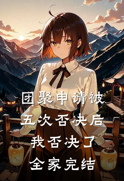 团聚申请被五次否决后，我否决了全家完结