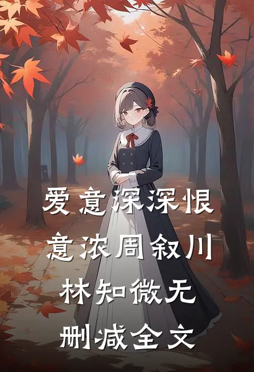 爱意深深恨意浓周叙川林知微无删减全文