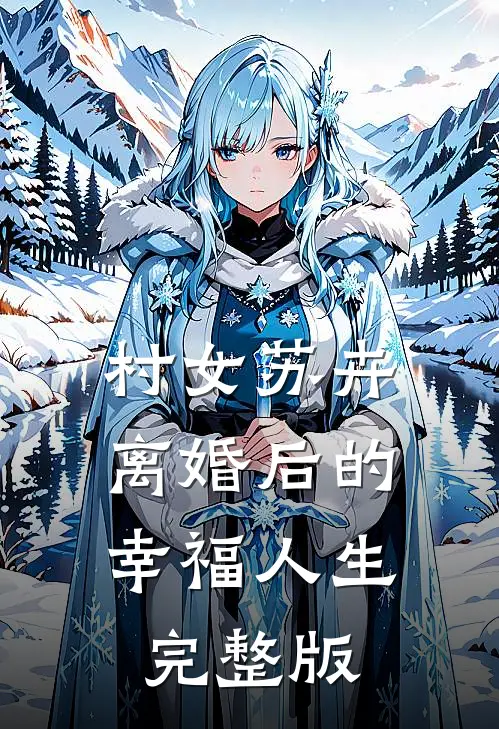 村女苏卉：离婚后的幸福人生完整版