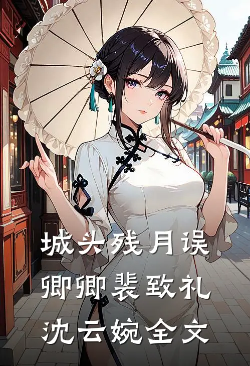 城头残月误卿卿裴致礼沈云婉全文