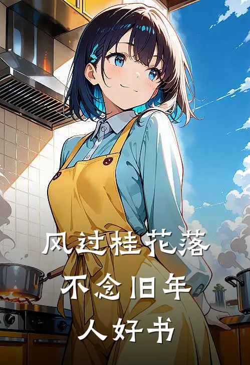 风过桂花落，不念旧年人好书