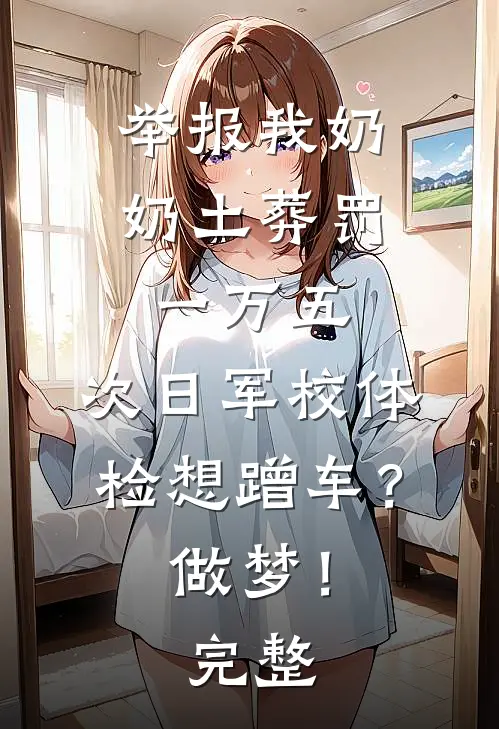 举报我奶奶土葬罚一万五，次日军校体检想蹭车？做梦！完整