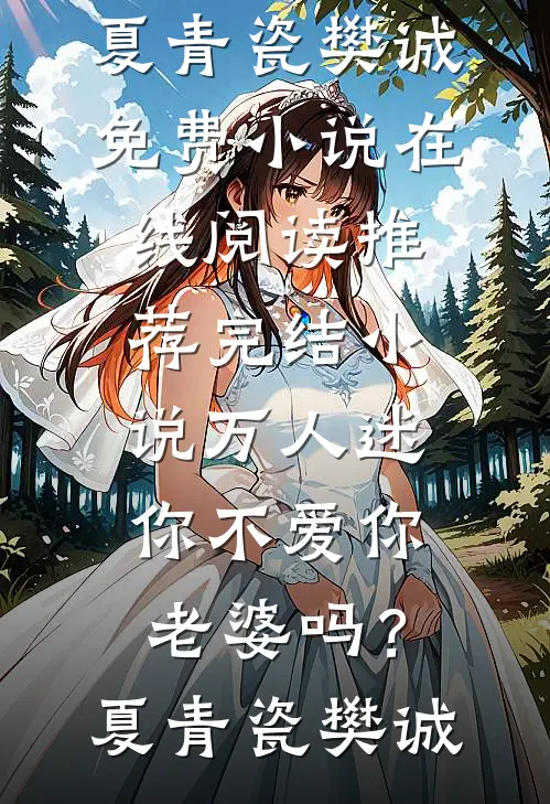 万人迷：你不爱你老婆吗？(夏青瓷樊诚)免费小说在线阅读_推荐完结小说万人迷：你不爱你老婆吗？(夏青瓷樊诚)