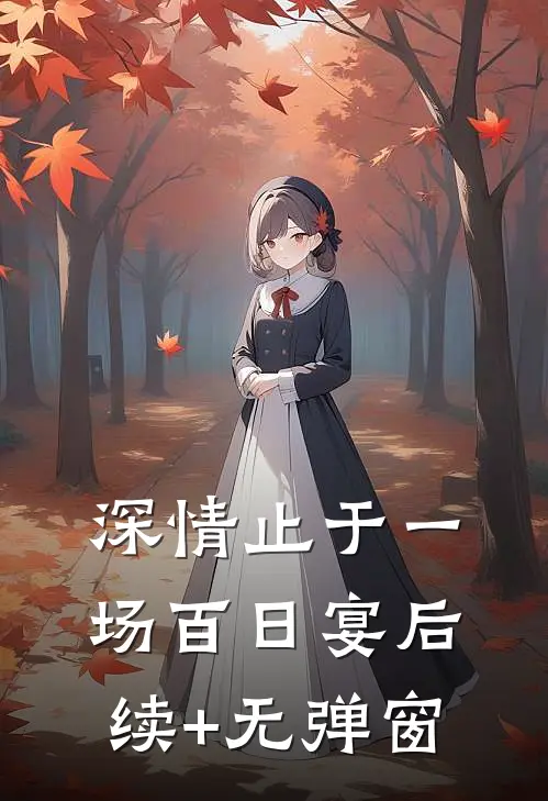 深情止于一场百日宴后续+无弹窗