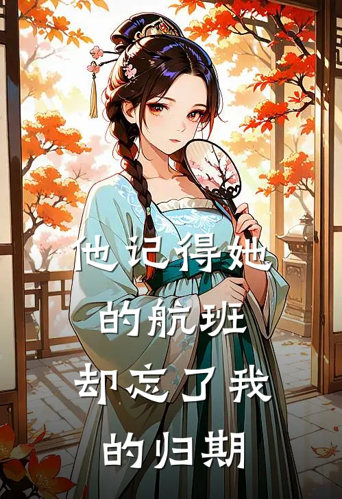 他记得她的航班,却忘了我的归期是歌