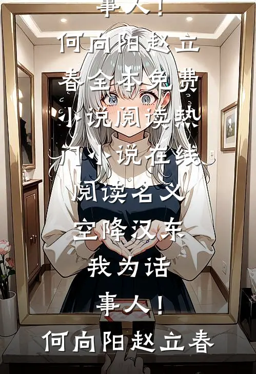 名义：空降汉东，我为话事人！何向阳赵立春全本免费小说阅读_热门小说在线阅读名义：空降汉东，我为话事人！何向阳赵立春