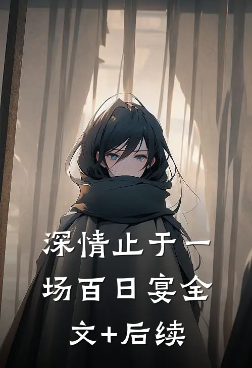 深情止于一场百日宴全文+后续