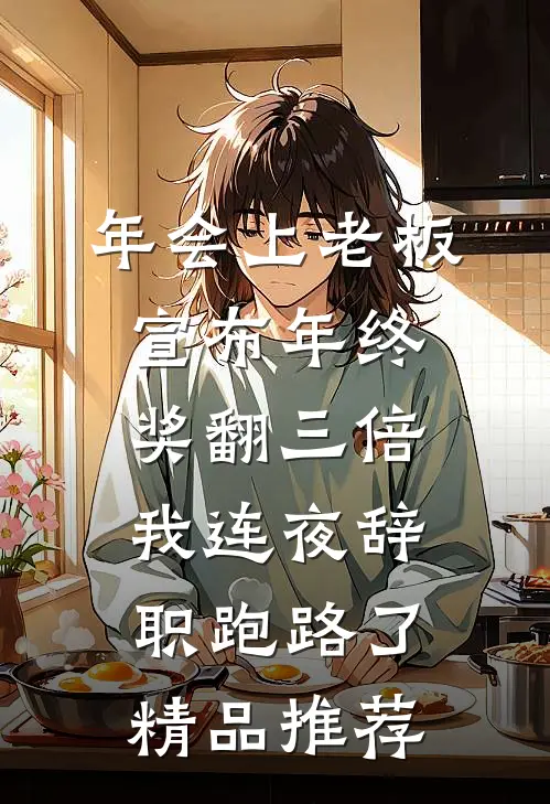 年会上老板宣布年终奖翻三倍，我连夜辞职跑路了精品推荐
