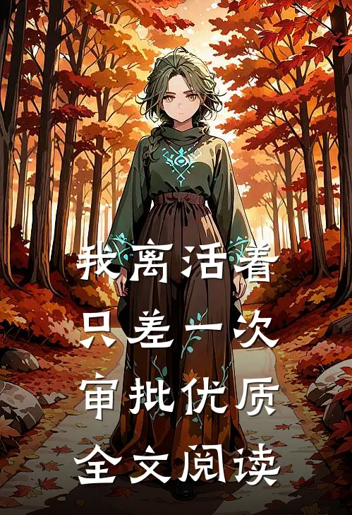 我离活着只差一次审批优质全文阅读