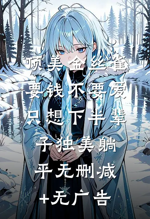 顶美金丝雀要钱不要爱，只想下半辈子独美躺平无删减+无广告