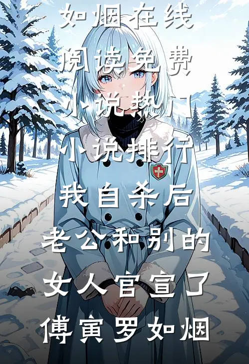 我自杀后，老公和别的女人官宣了傅寅罗如烟在线阅读免费小说_热门小说排行我自杀后，老公和别的女人官宣了(傅寅罗如烟)