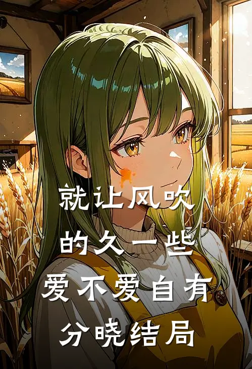 就让风吹的久一些，爱不爱自有分晓结局