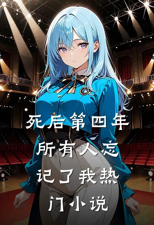 死后第四年，所有人忘记了我热门小说