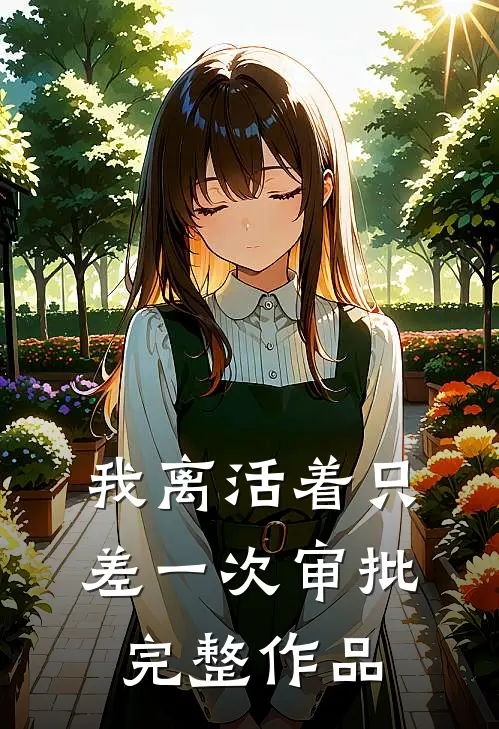 我离活着只差一次审批完整作品