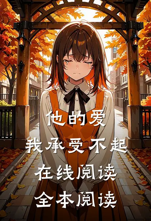 他的爱，我承受不起在线阅读全本阅读