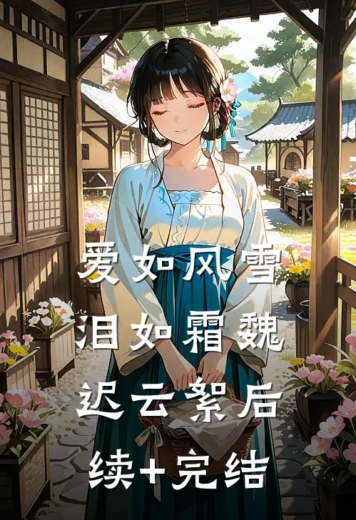 爱如风雪泪如霜魏迟云絮后续+完结