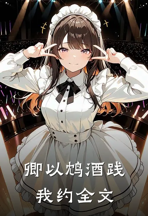 卿以鸩酒践我约全文