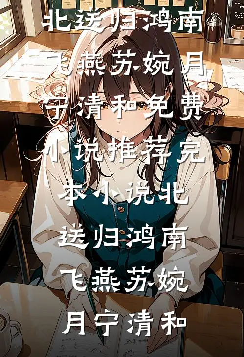 北送归鸿南飞燕苏婉月宁清和免费小说推荐_完本小说北送归鸿南飞燕苏婉月宁清和