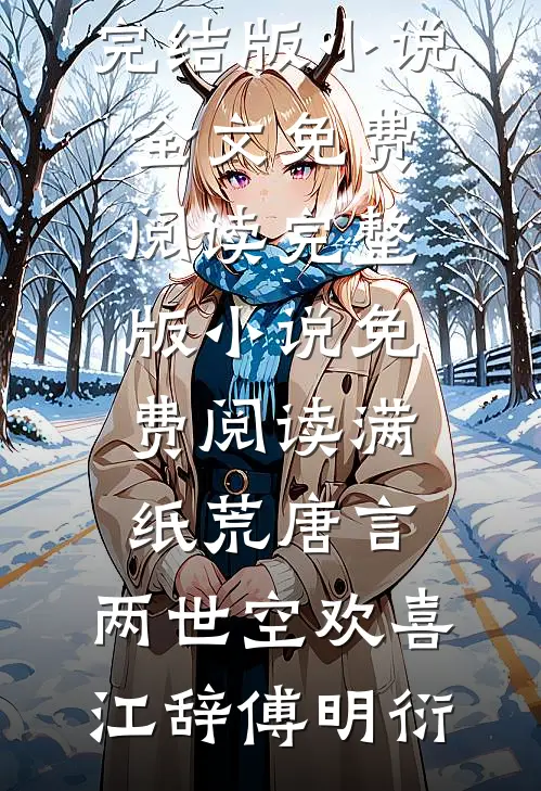 满纸荒唐言，两世空欢喜江辞傅明衍完结版小说全文免费阅读_完整版小说免费阅读满纸荒唐言，两世空欢喜江辞傅明衍