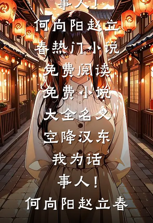 名义：空降汉东，我为话事人！(何向阳赵立春)热门小说免费阅读_免费小说大全名义：空降汉东，我为话事人！(何向阳赵立春)