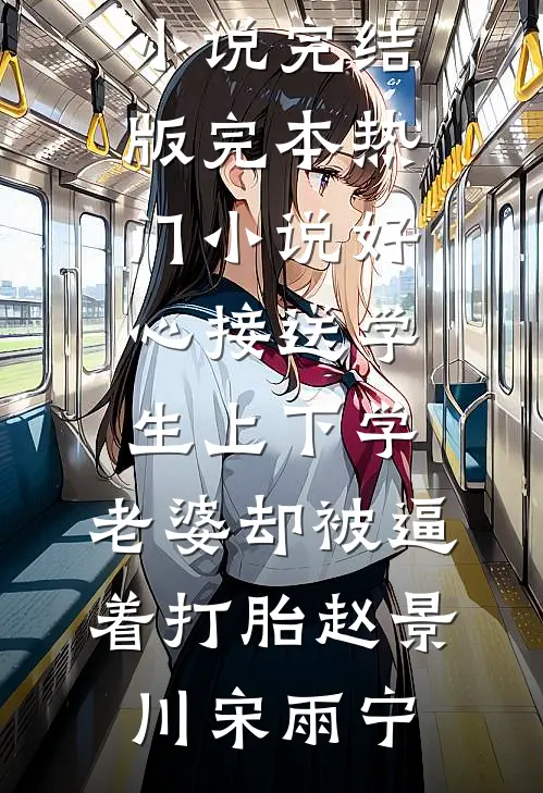 好心接送学生上下学，老婆却被逼着打胎赵景川宋雨宁小说完结版_完本热门小说好心接送学生上下学，老婆却被逼着打胎赵景川宋雨宁