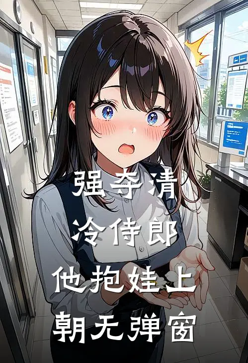 强夺清冷侍郎，他抱娃上朝无弹窗