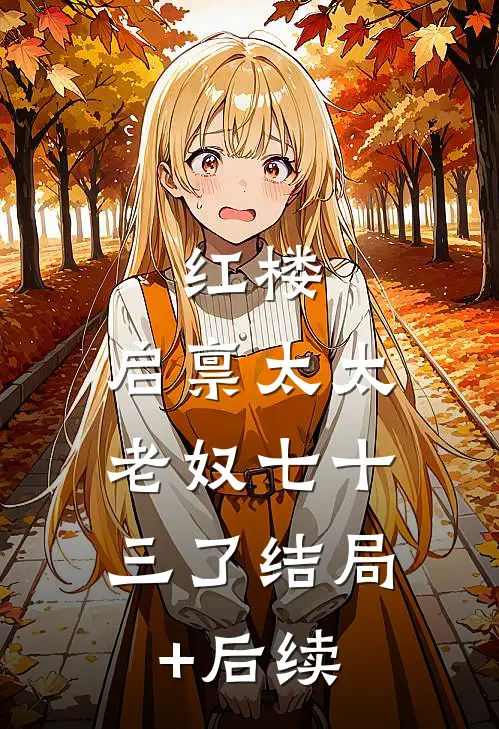 红楼：启禀太太，老奴七十三了结局+后续