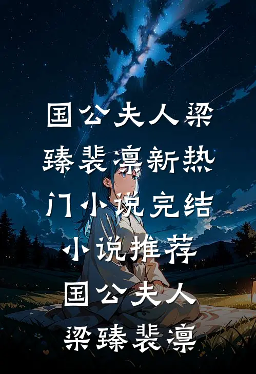 国公夫人(梁臻裴凛)新热门小说_完结小说推荐国公夫人梁臻裴凛