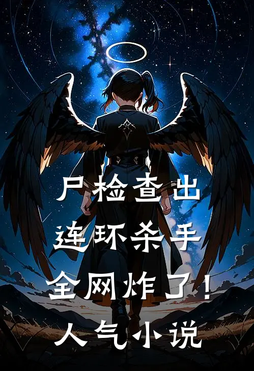 尸检查出连环杀手，全网炸了！人气小说