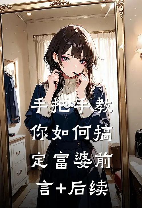 手把手教你如何搞定富婆前言+后续